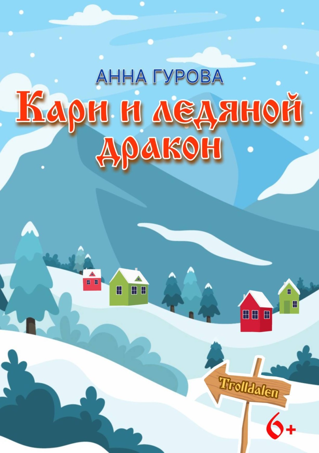 Обложка книги «Кари и ледяной дракон»
