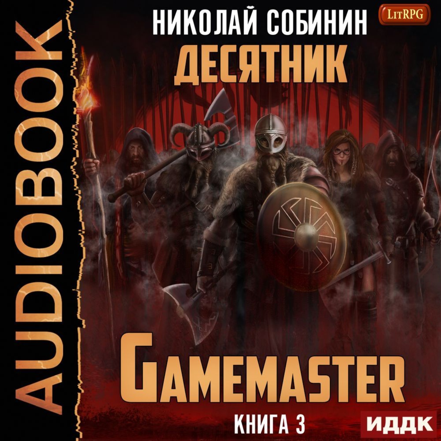 Обложка книги «Gamemaster. Книга 3. Десятник»