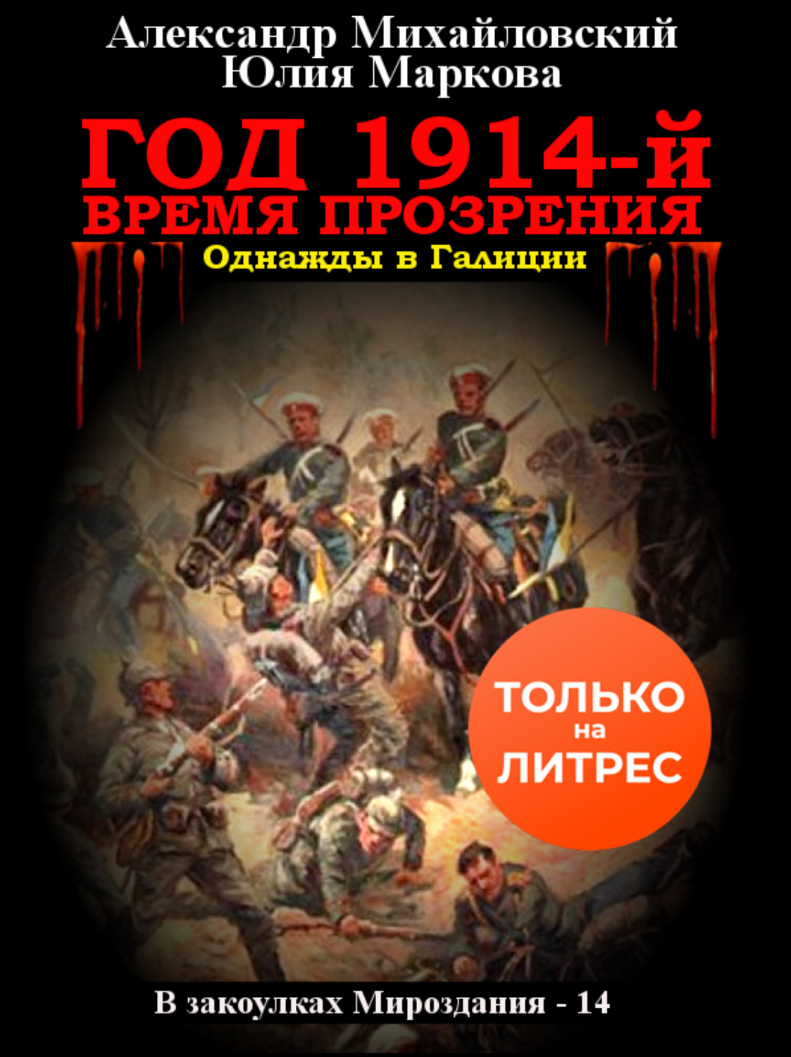 Обложка книги «Год 1914-й. Время прозрения»