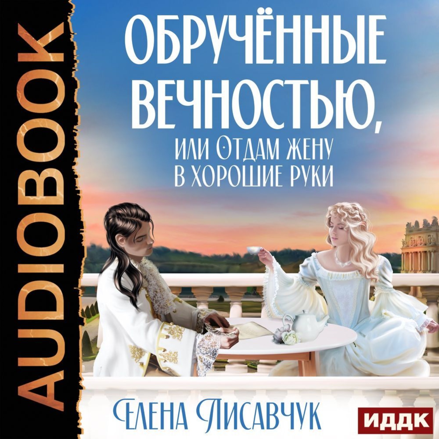 Обложка книги «Обручённые вечностью, или Отдам жену в хорошие руки»
