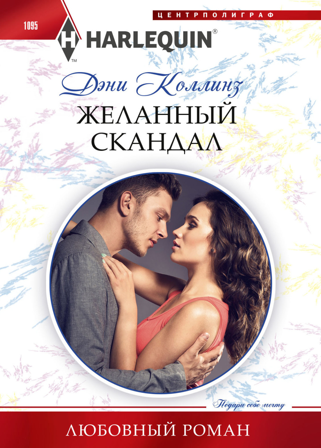 Обложка книги «Желанный скандал»