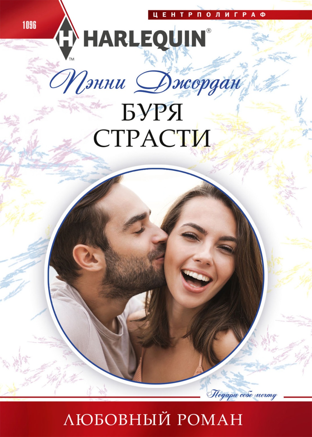 Обложка книги «Буря страсти»