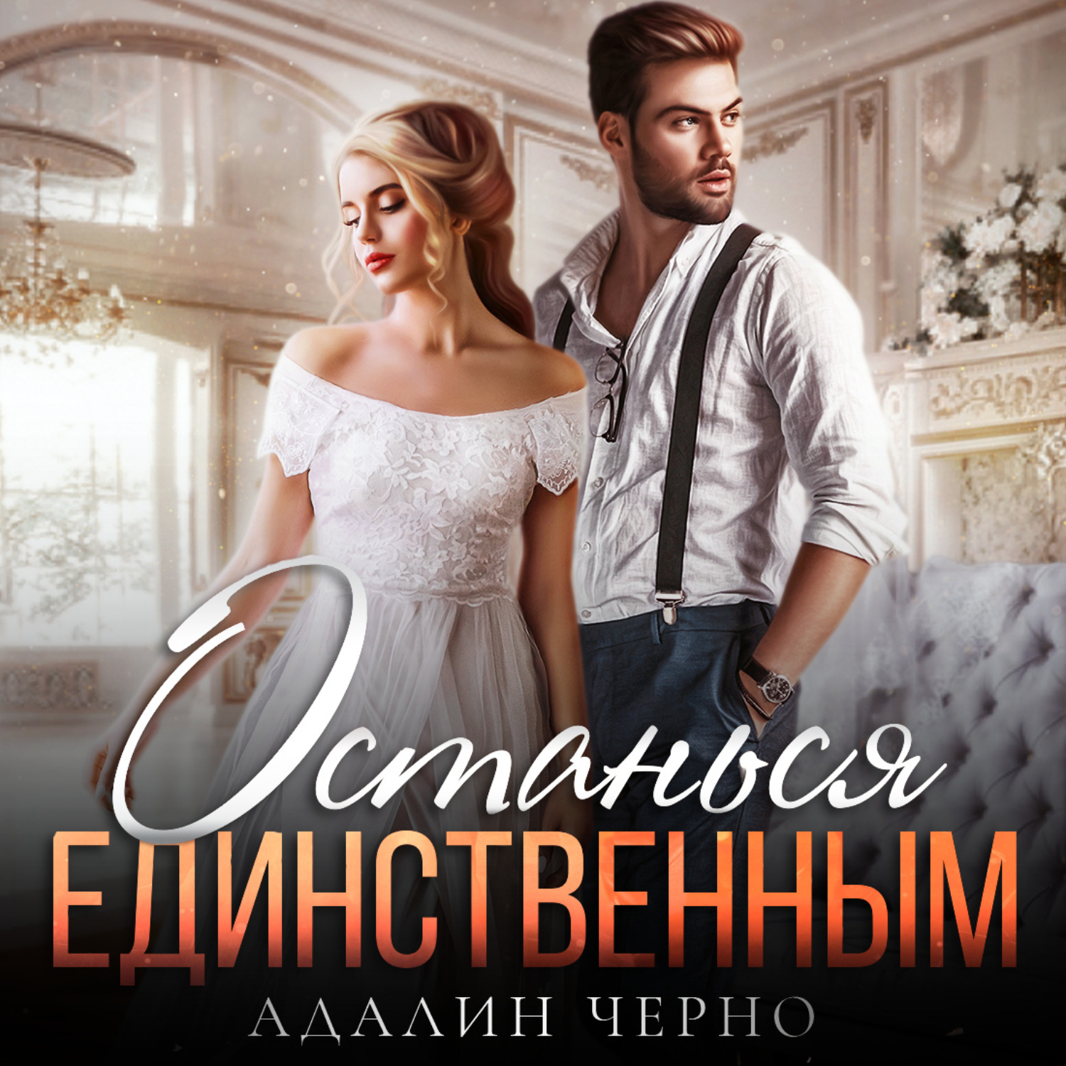 Обложка книги «Останься единственным»