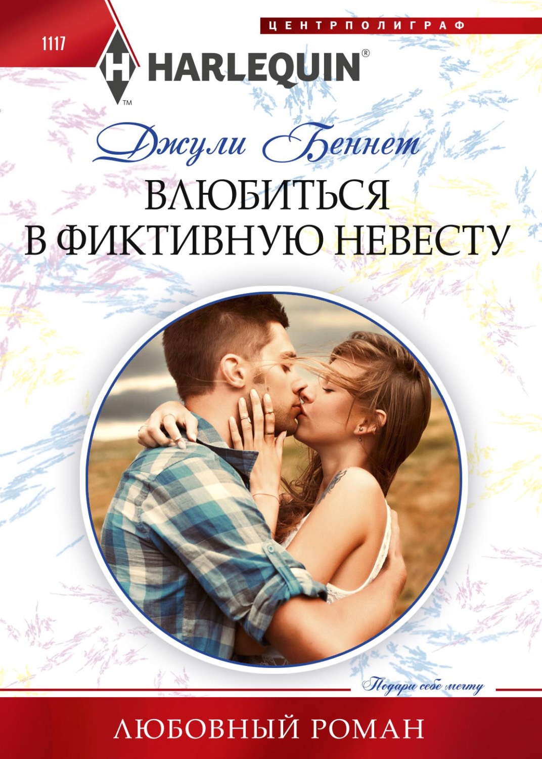 Обложка книги «Влюбиться в фиктивную невесту»