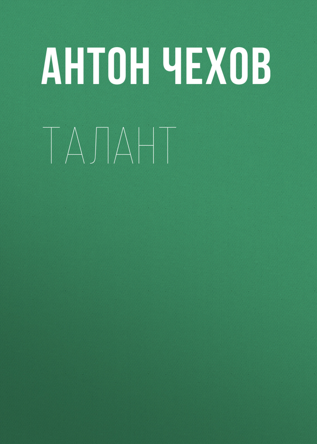 Обложка книги «Талант»