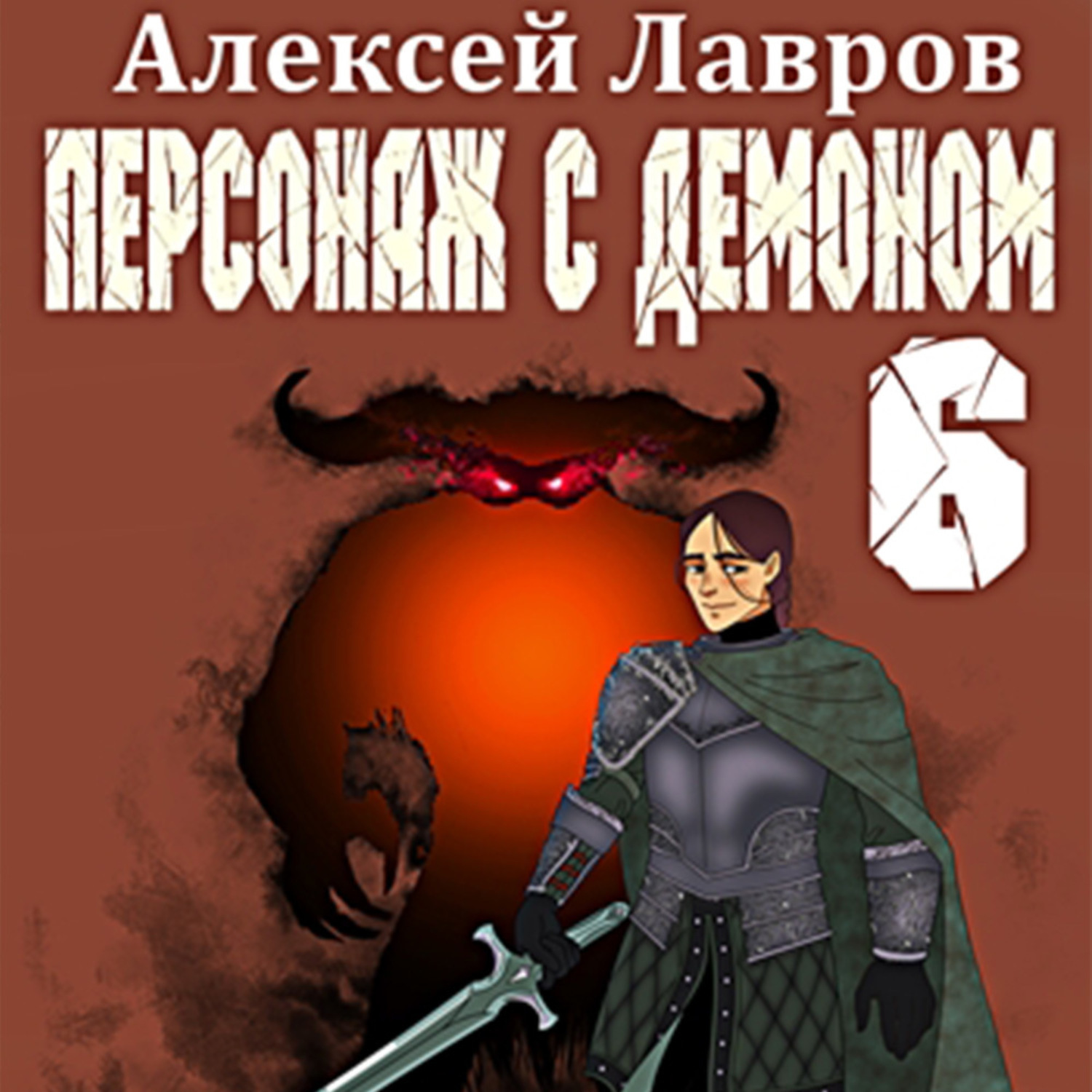Обложка книги «Персонаж с демоном 6»
