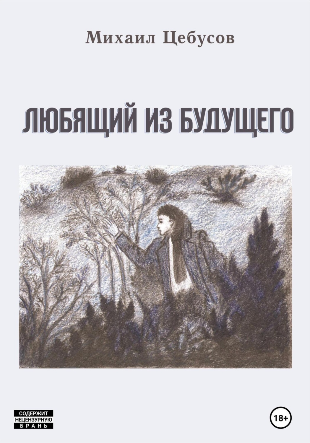 Обложка книги «Любящий из будущего»