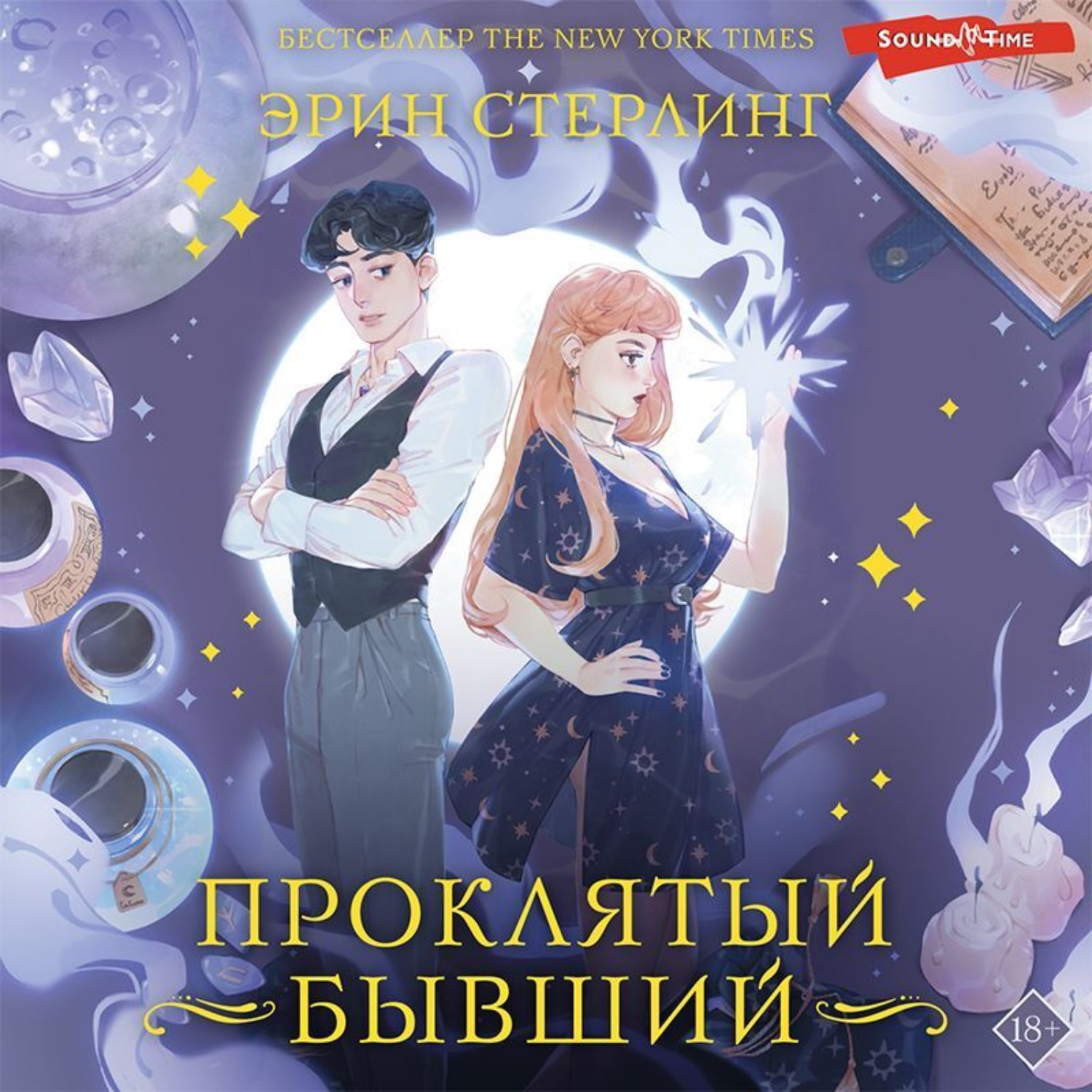 Обложка книги «Проклятый бывший»