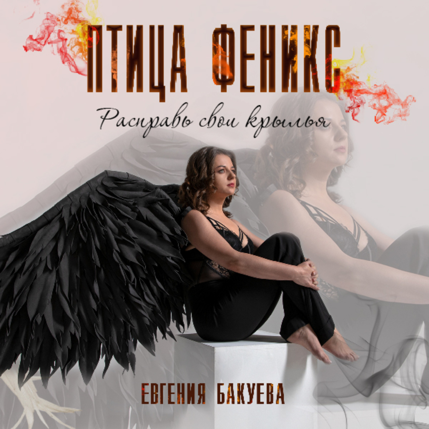 Обложка книги «Птица Феникс. Расправь свои крылья»