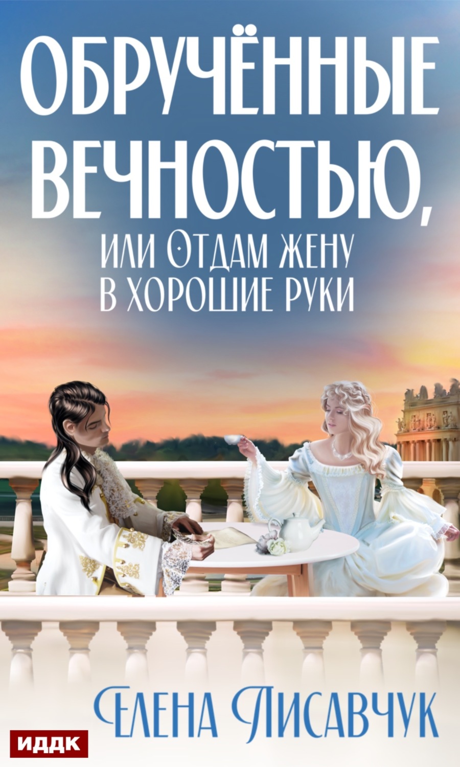 Обложка книги «Обручённые вечностью, или Отдам жену в хорошие руки»