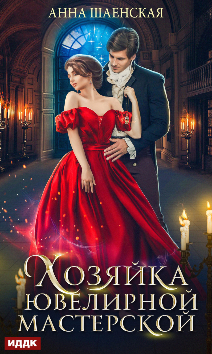 Обложка книги «Хозяйка ювелирной мастерской»