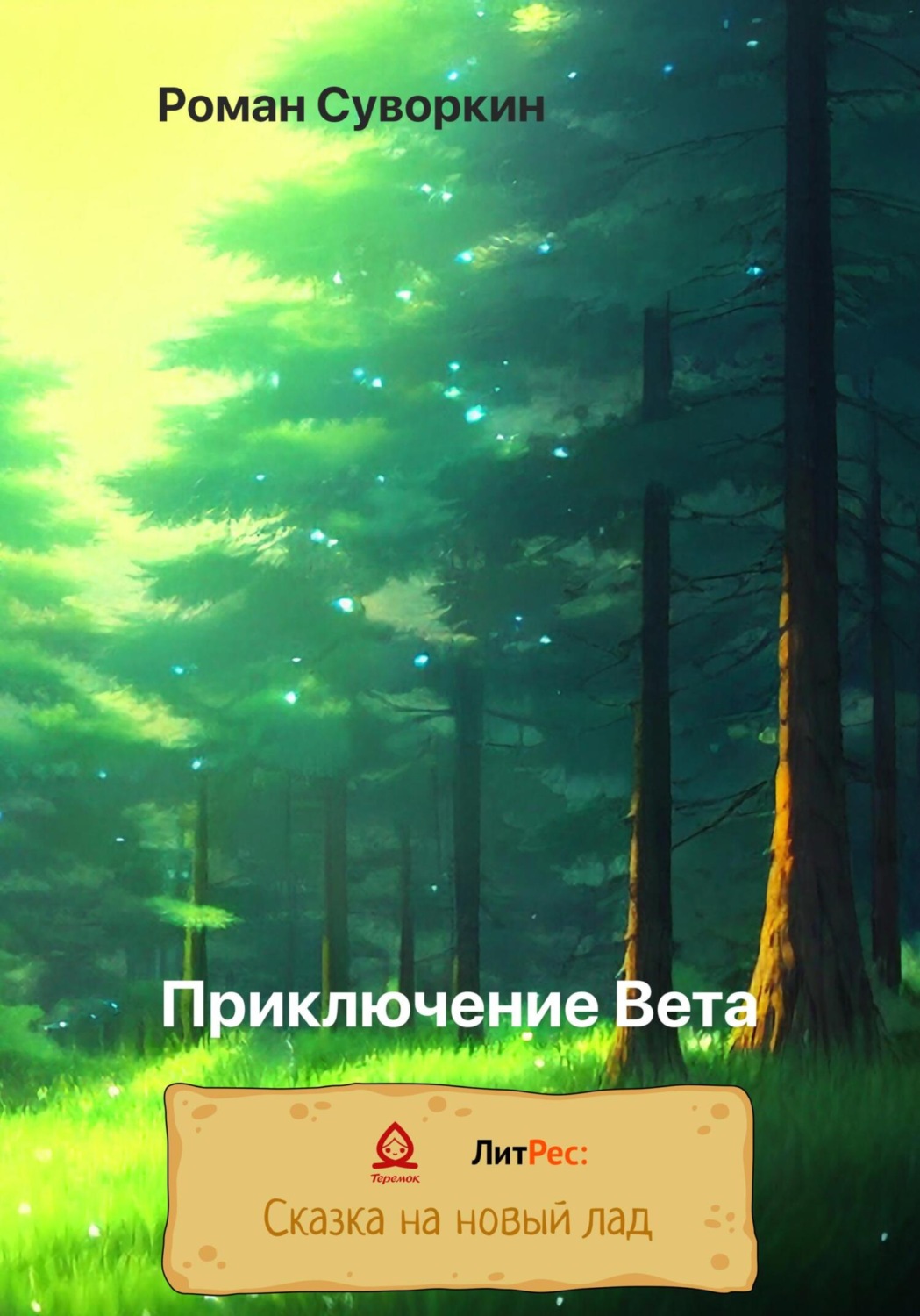 Обложка книги «Приключение Вета»