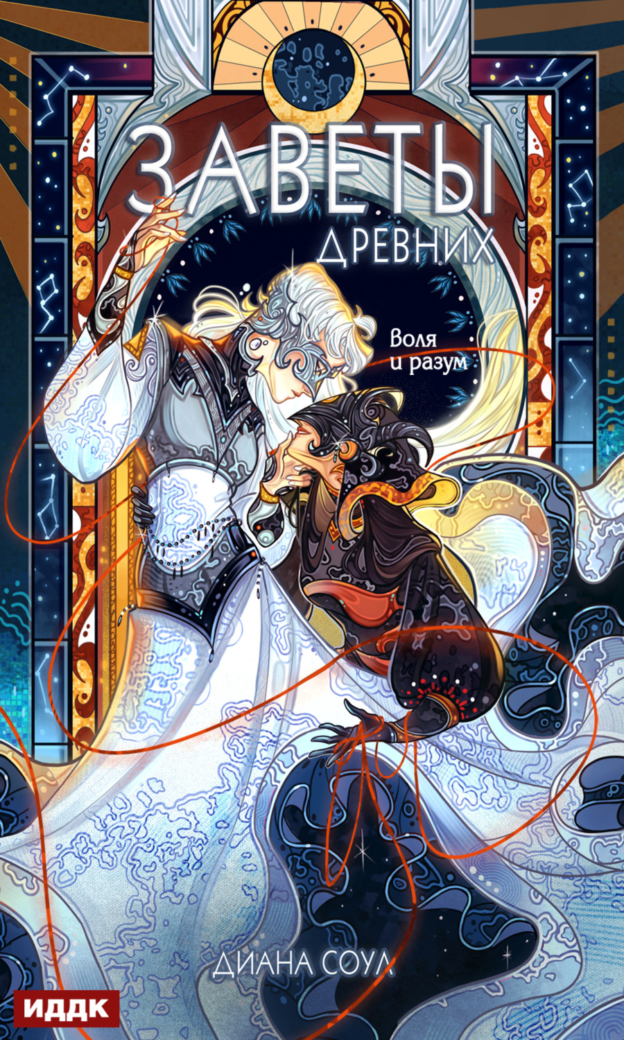 Обложка книги «Заветы древних. Воля и разум»