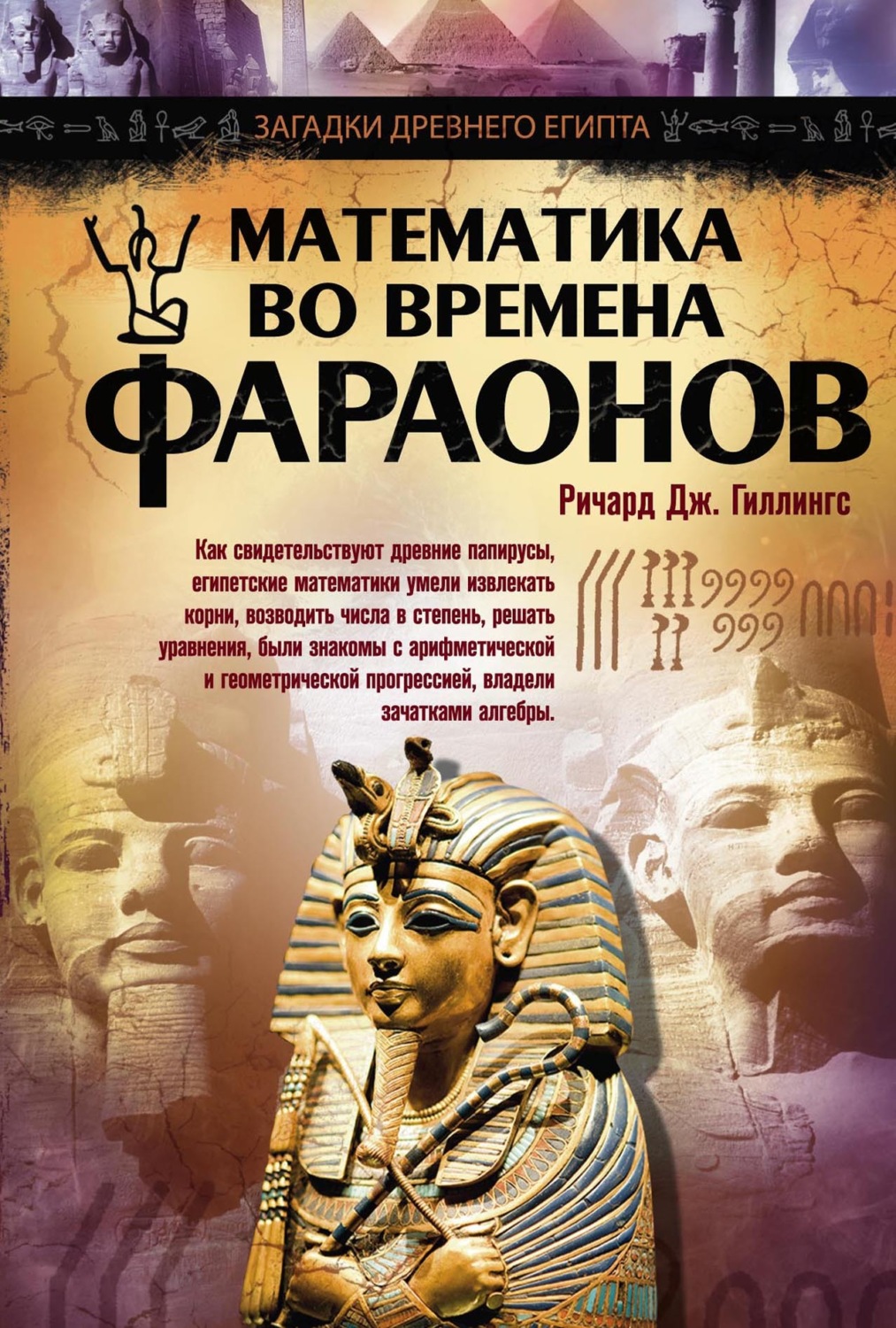 Обложка книги «Математика во времена фараонов»