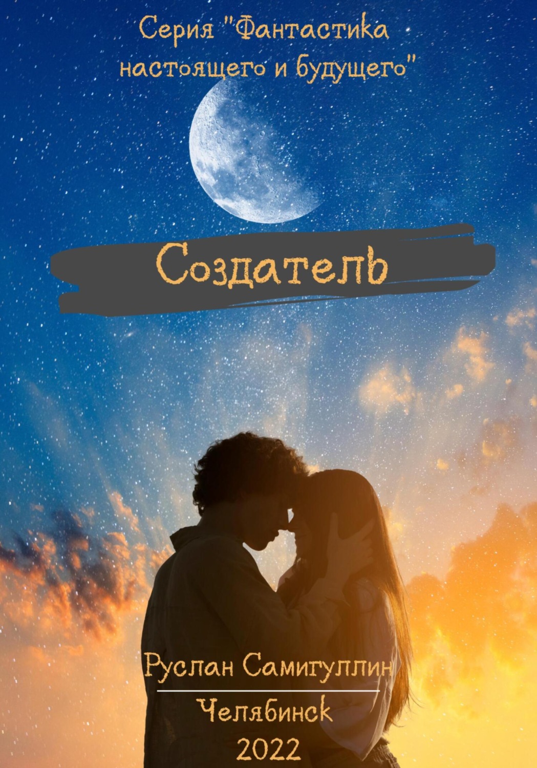 Обложка книги «Создатель»