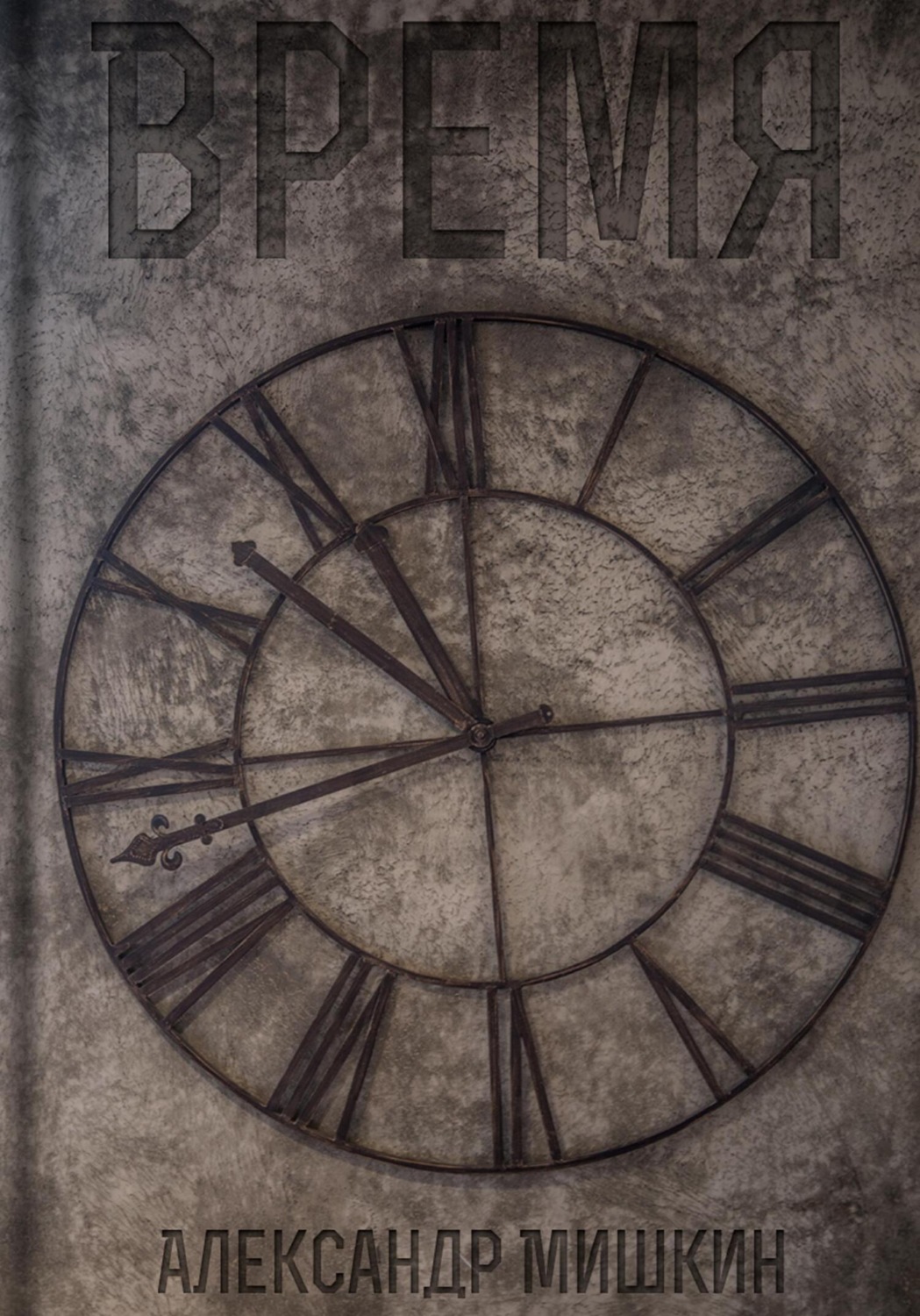Обложка книги «Время»