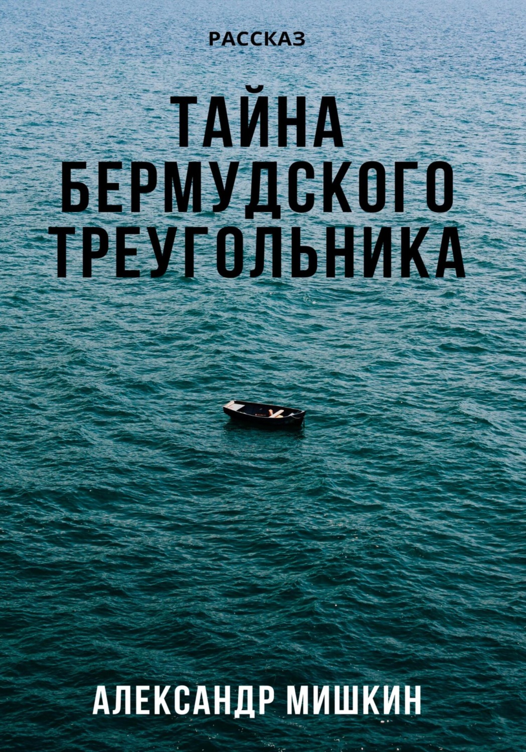 Обложка книги «Тайна Бермудского треугольника»