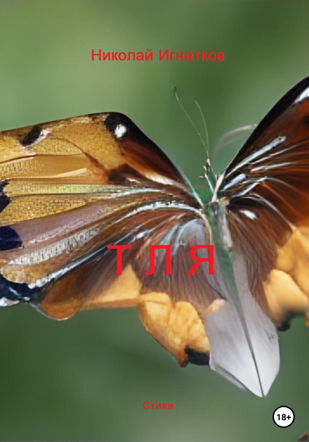 Обложка книги «Тля»