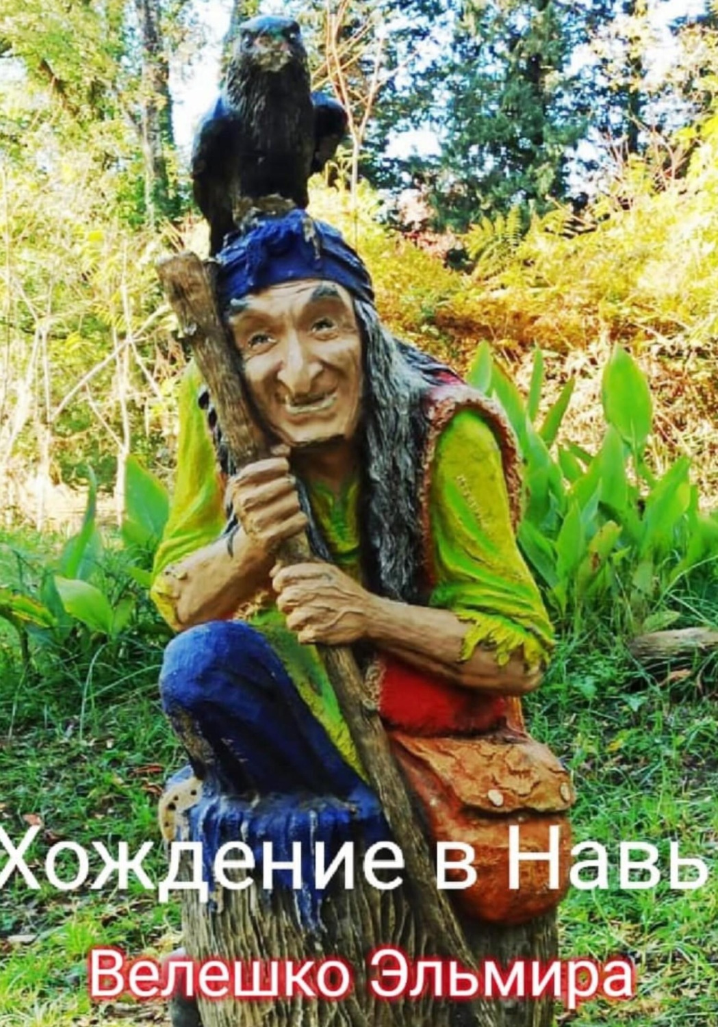 Обложка книги «Хождение в Навь»