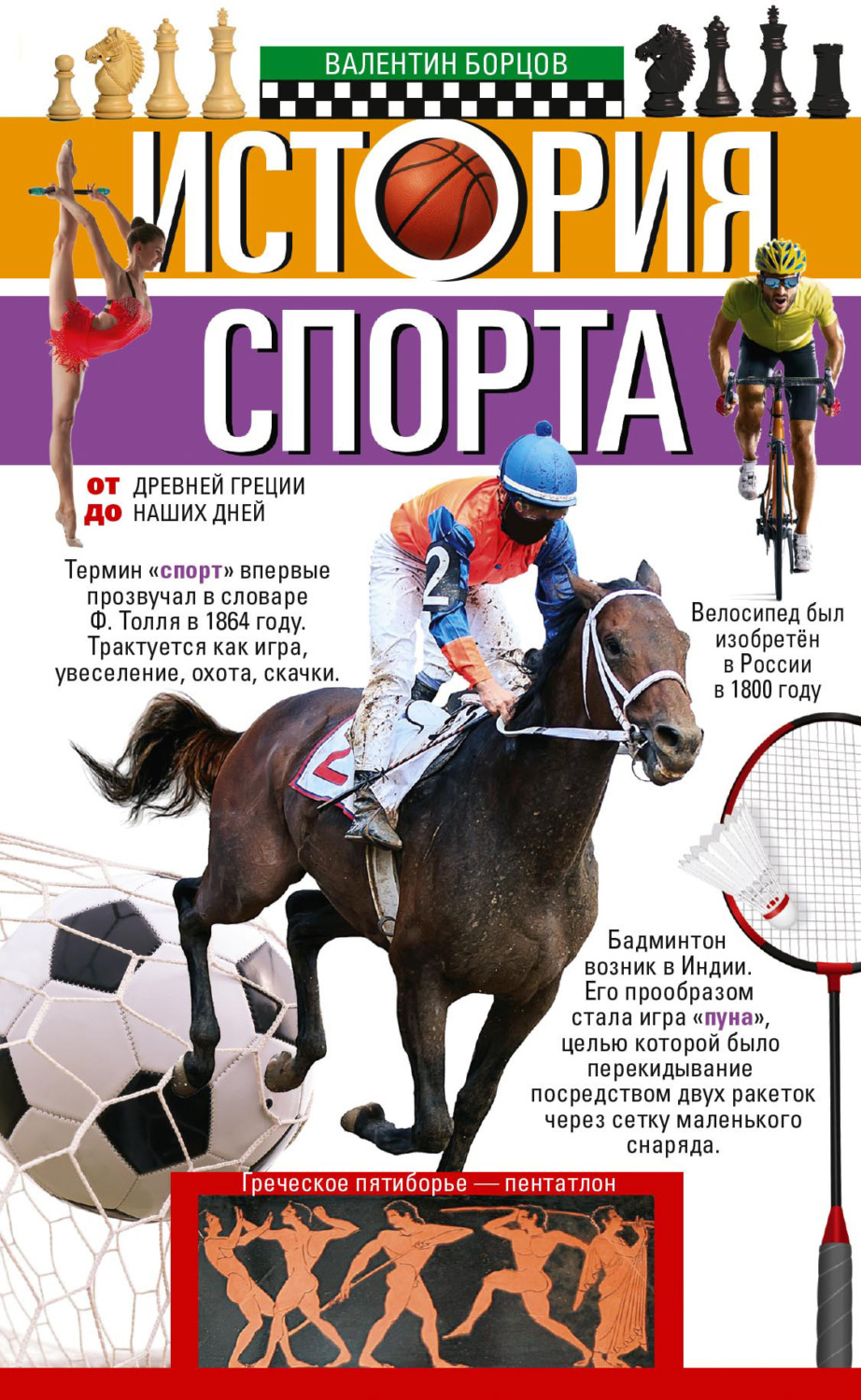 Обложка книги «История спорта. От Древней Греции до наших дней»