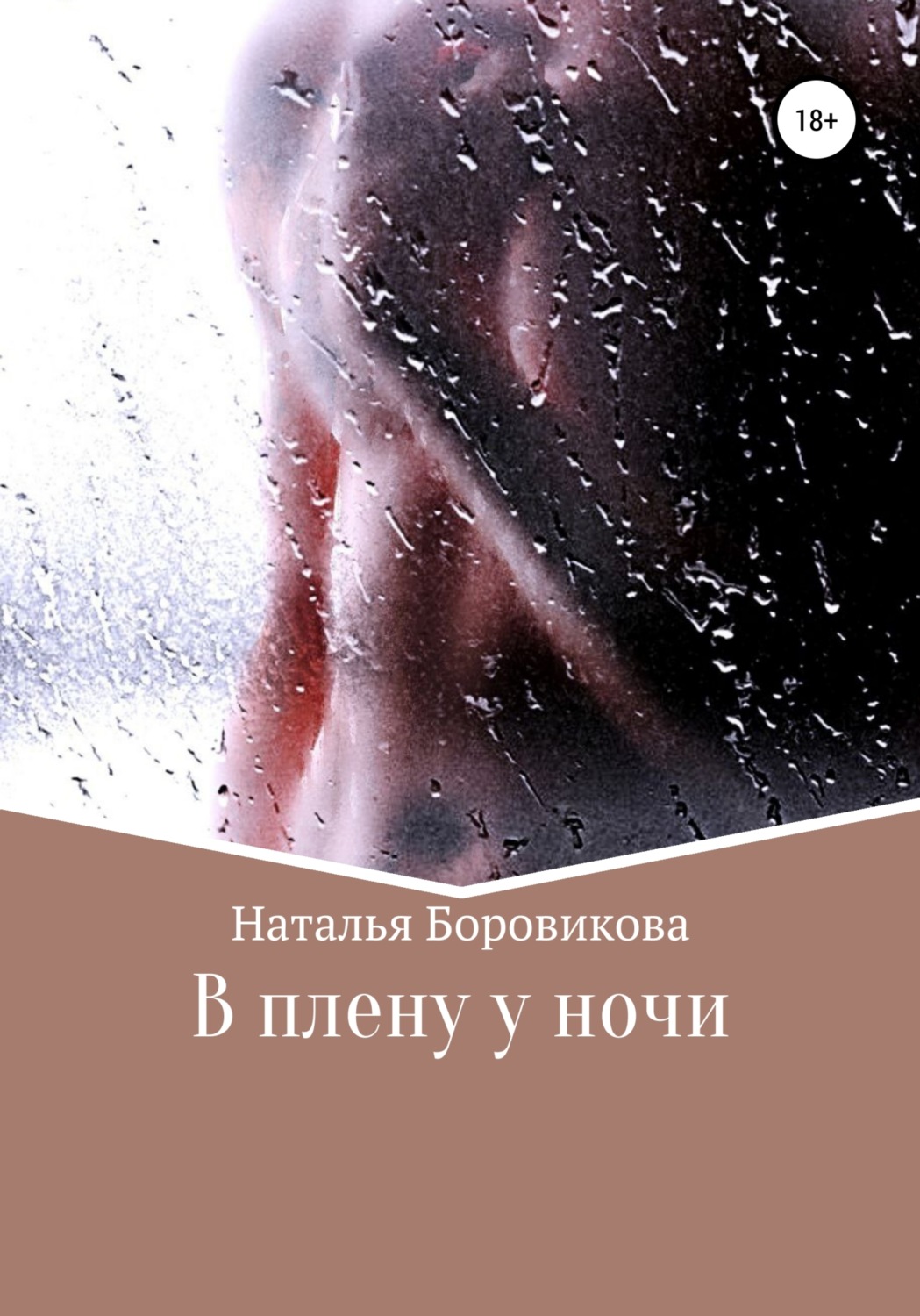 Обложка книги «В плену у ночи»
