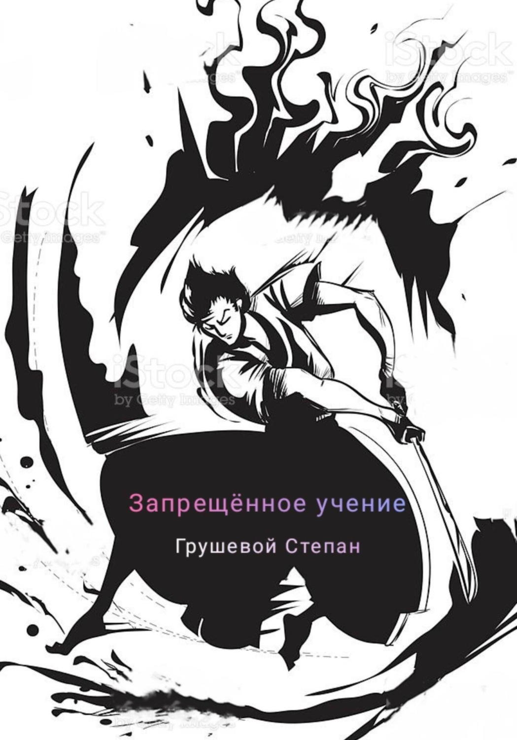 Обложка книги «Запрещённое учение»