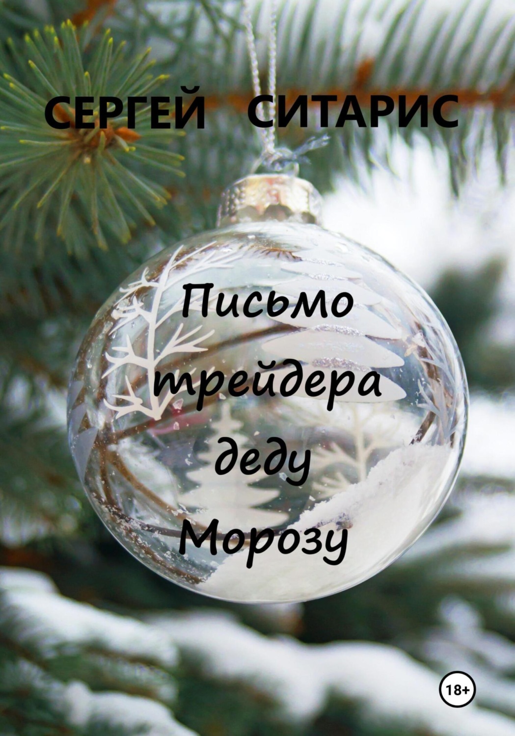 Обложка книги «Письмо трейдера деду Морозу»