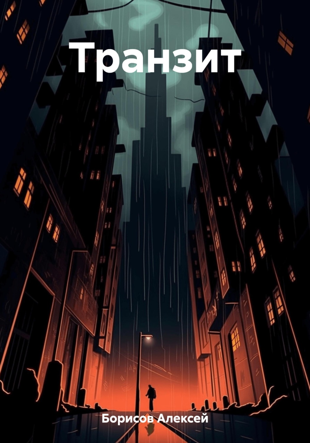 Обложка книги «Транзит»