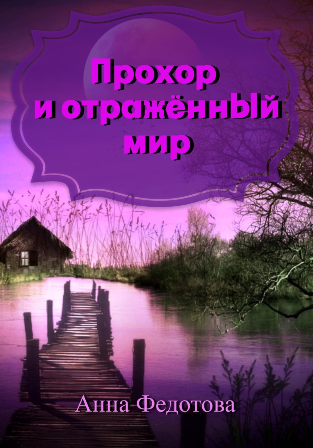 Обложка книги «Прохор и отражённый мир»