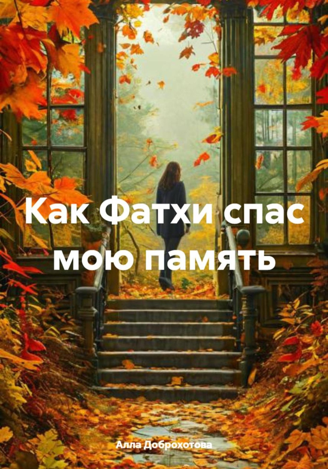 Обложка книги «Как Фатхи спас мою память»