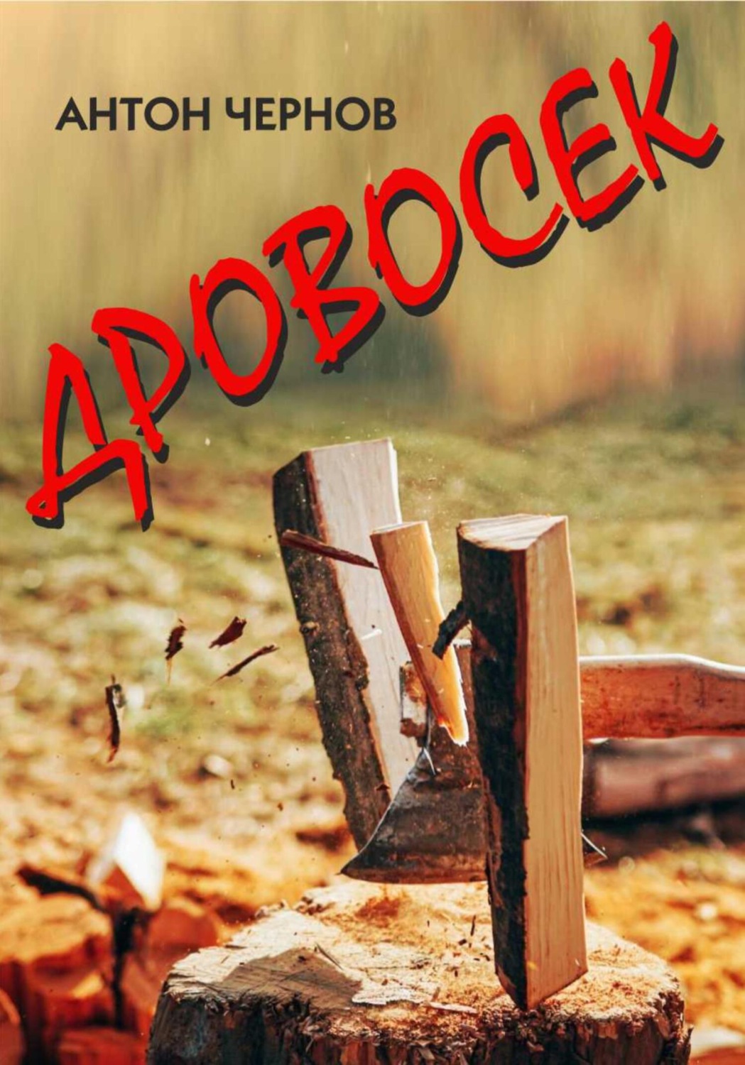 Обложка книги «Дровосек»