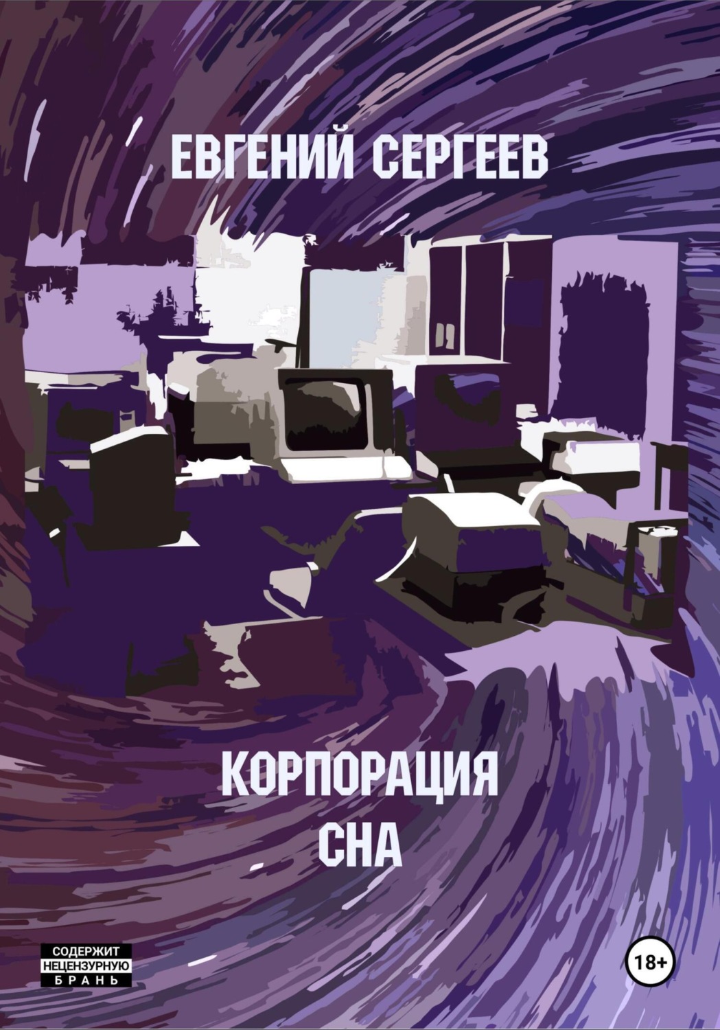 Обложка книги «Корпорация СНА»