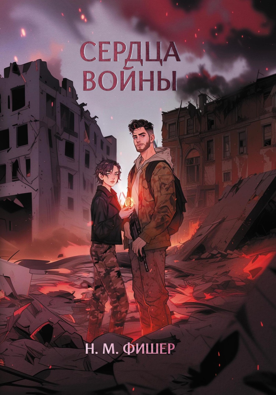 Обложка книги «Сердца войны»