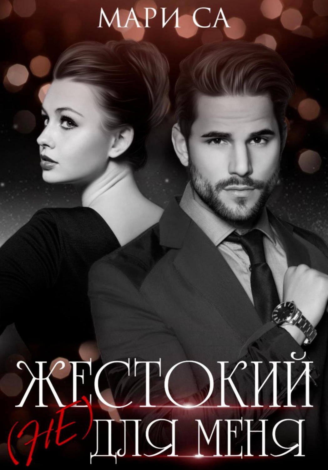 Обложка книги «Жестокий (не) для меня»