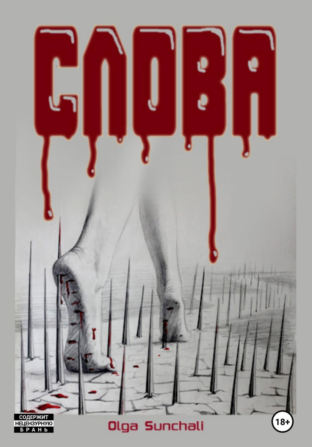 Обложка книги «Слова»