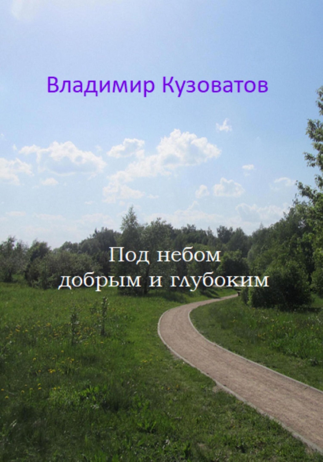 Обложка книги «Под небом добрым и глубоким»