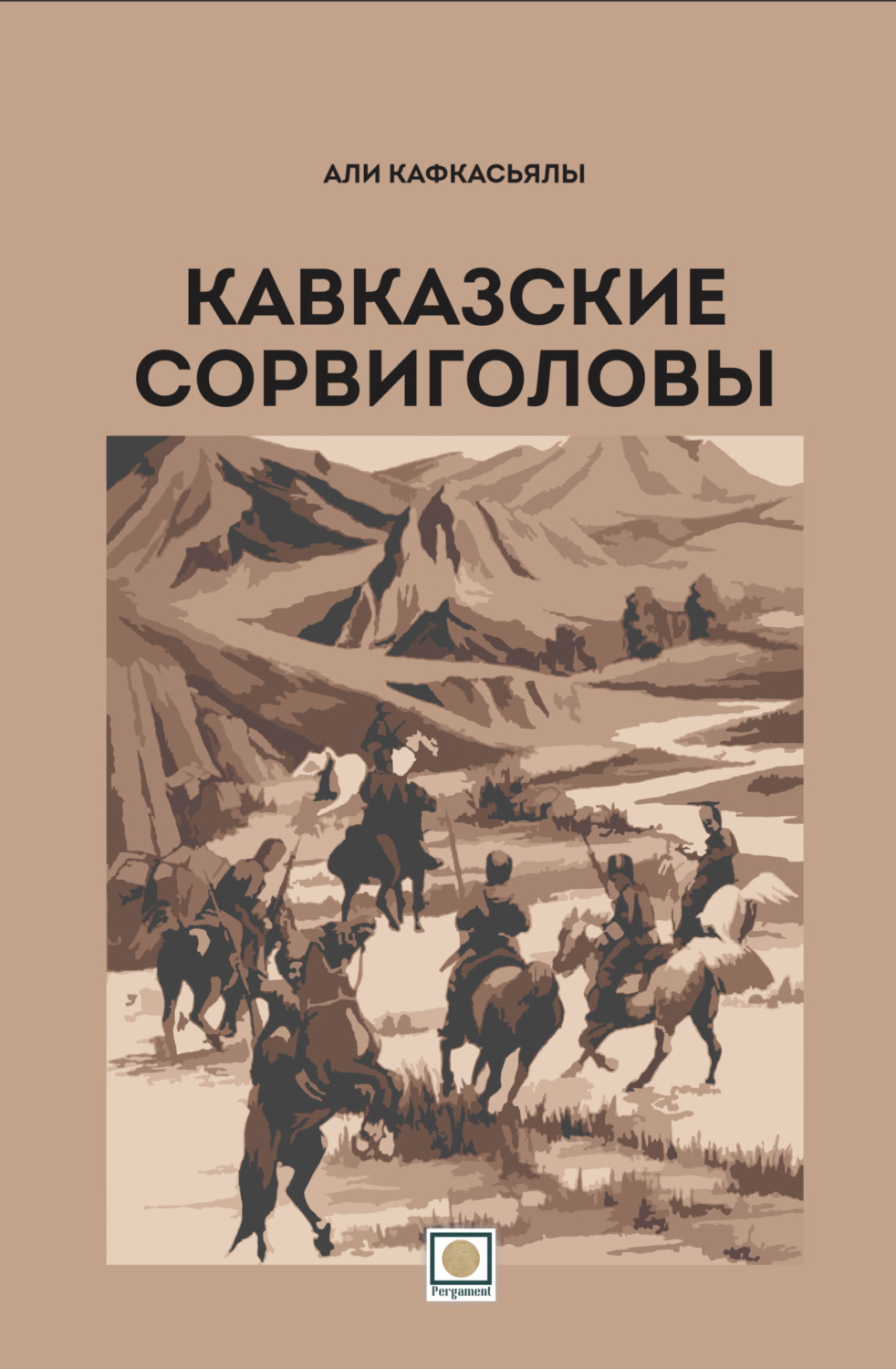 Обложка книги «Кавказские сорвиголовы»