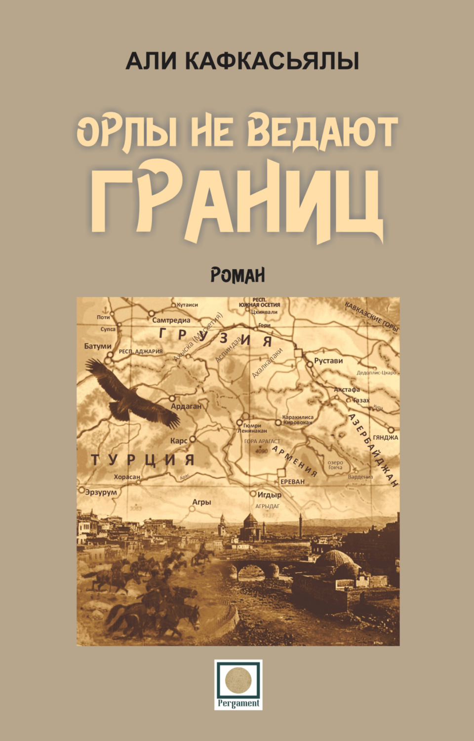 Обложка книги «Орлы не ведают границ»