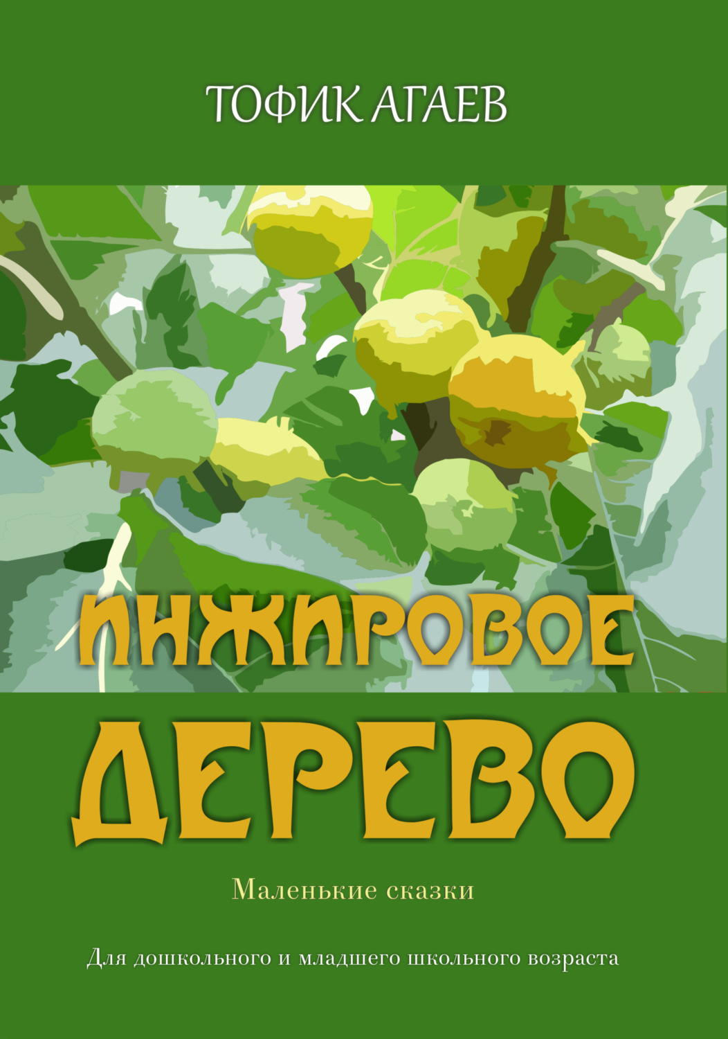 Обложка книги «Инжировое дерево»