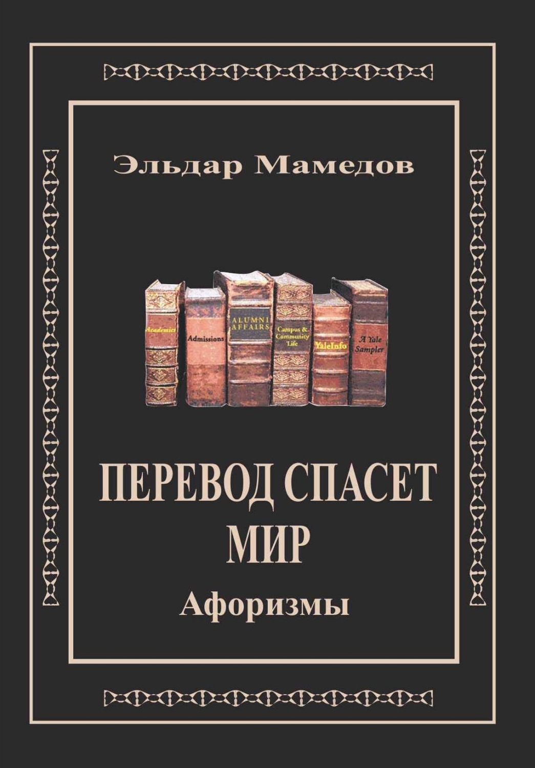 Обложка книги «Перевод спасет мир»