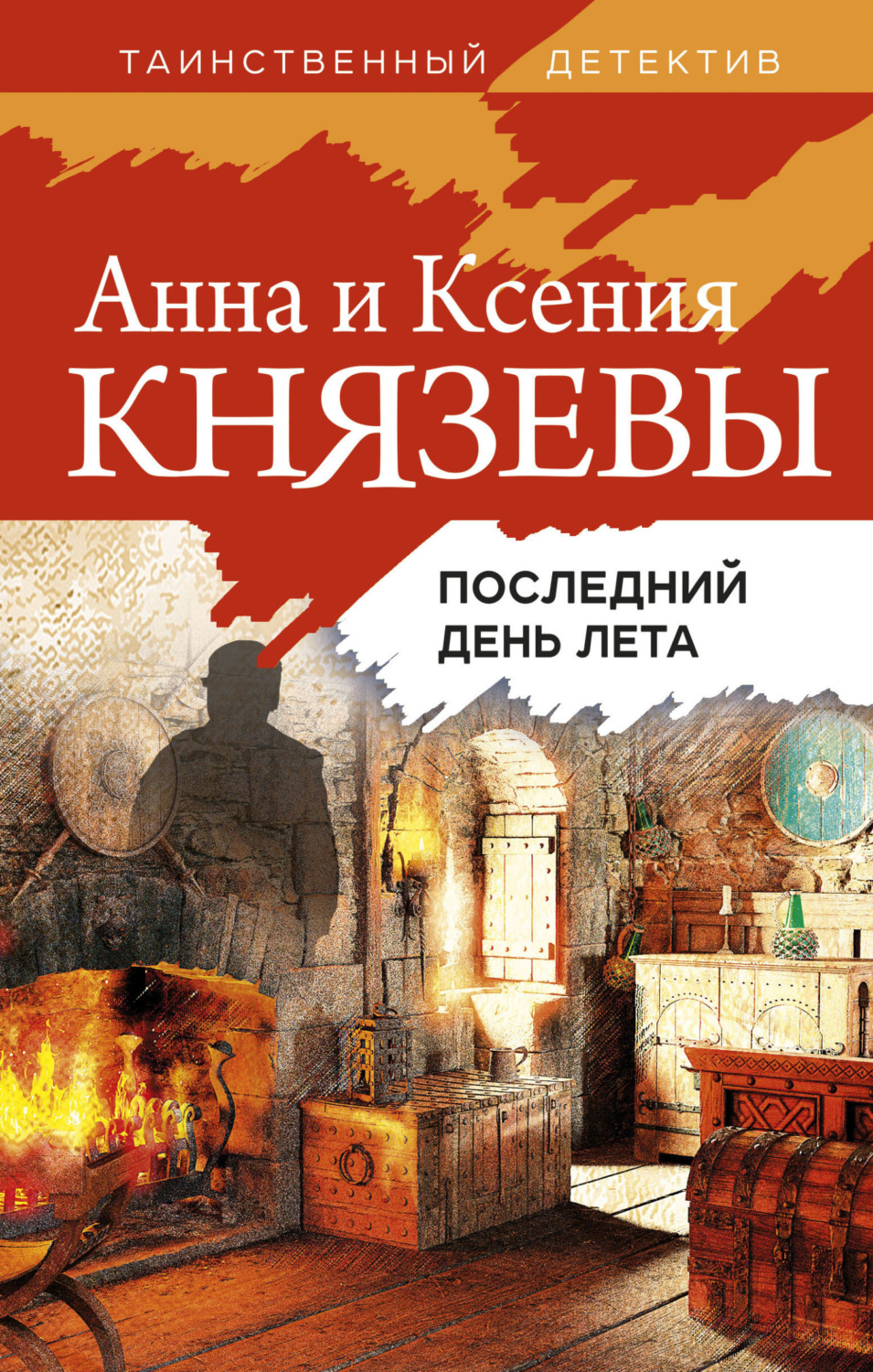 Обложка книги «Последний день лета»