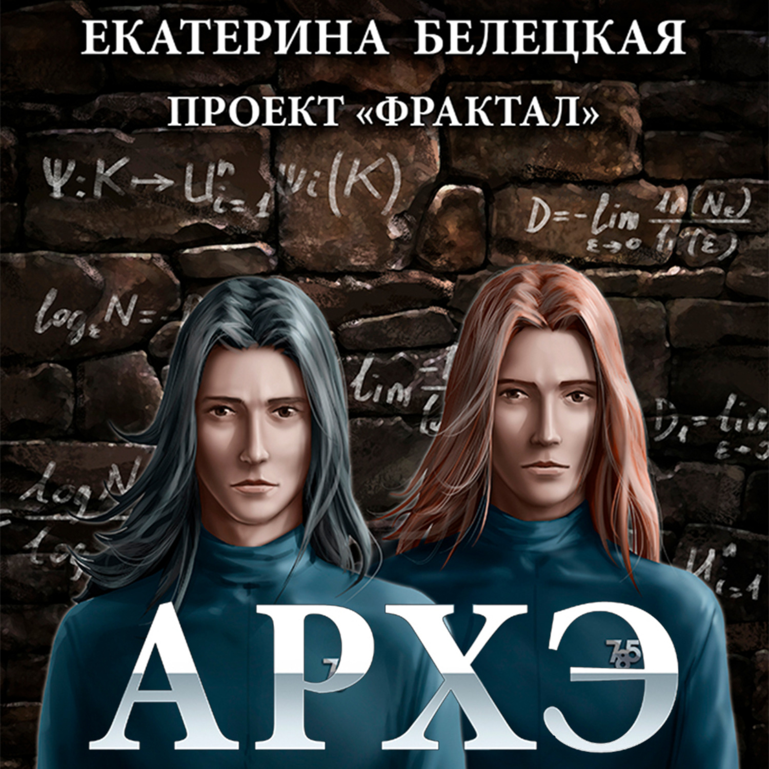Обложка книги «Архэ»
