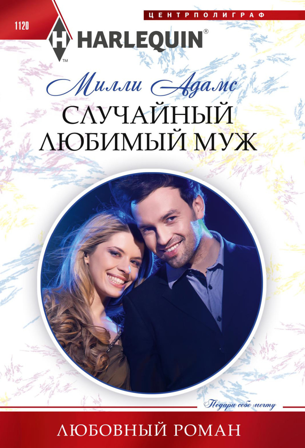 Обложка книги «Случайный любимый муж»