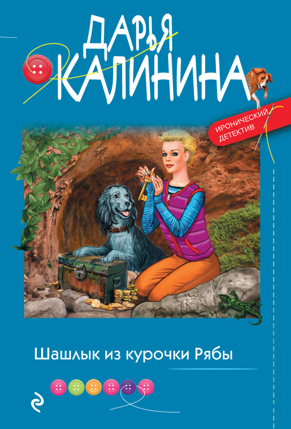 Обложка книги «Шашлык из курочки Рябы»
