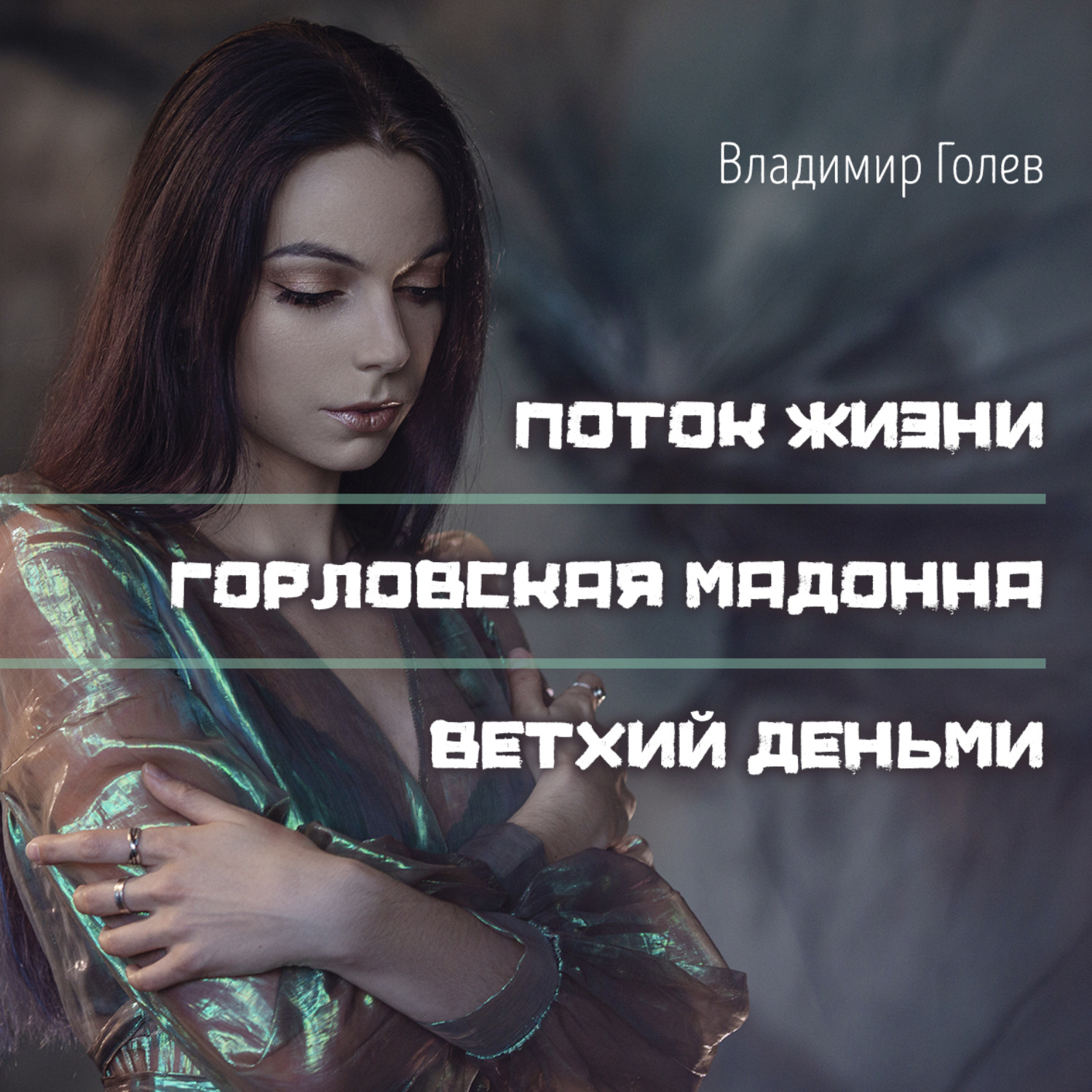 Обложка книги «Поток жизни. Горловская Мадонна. Ветхий деньми»