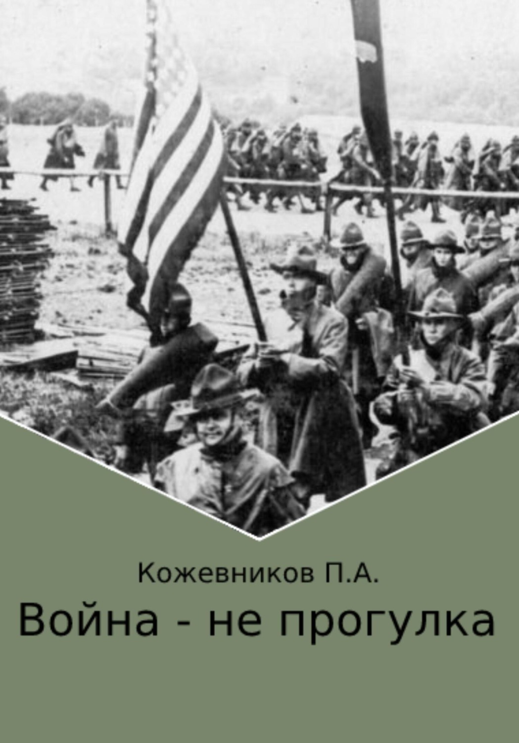Обложка книги «Война – не прогулка»