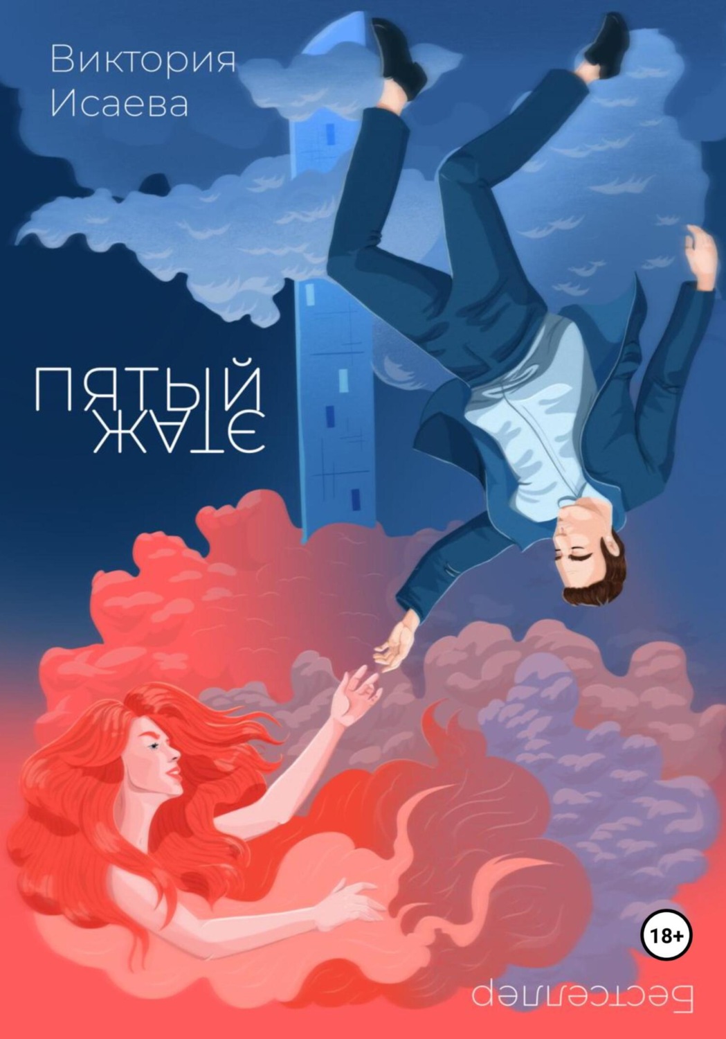 Обложка книги «Пятый этаж»