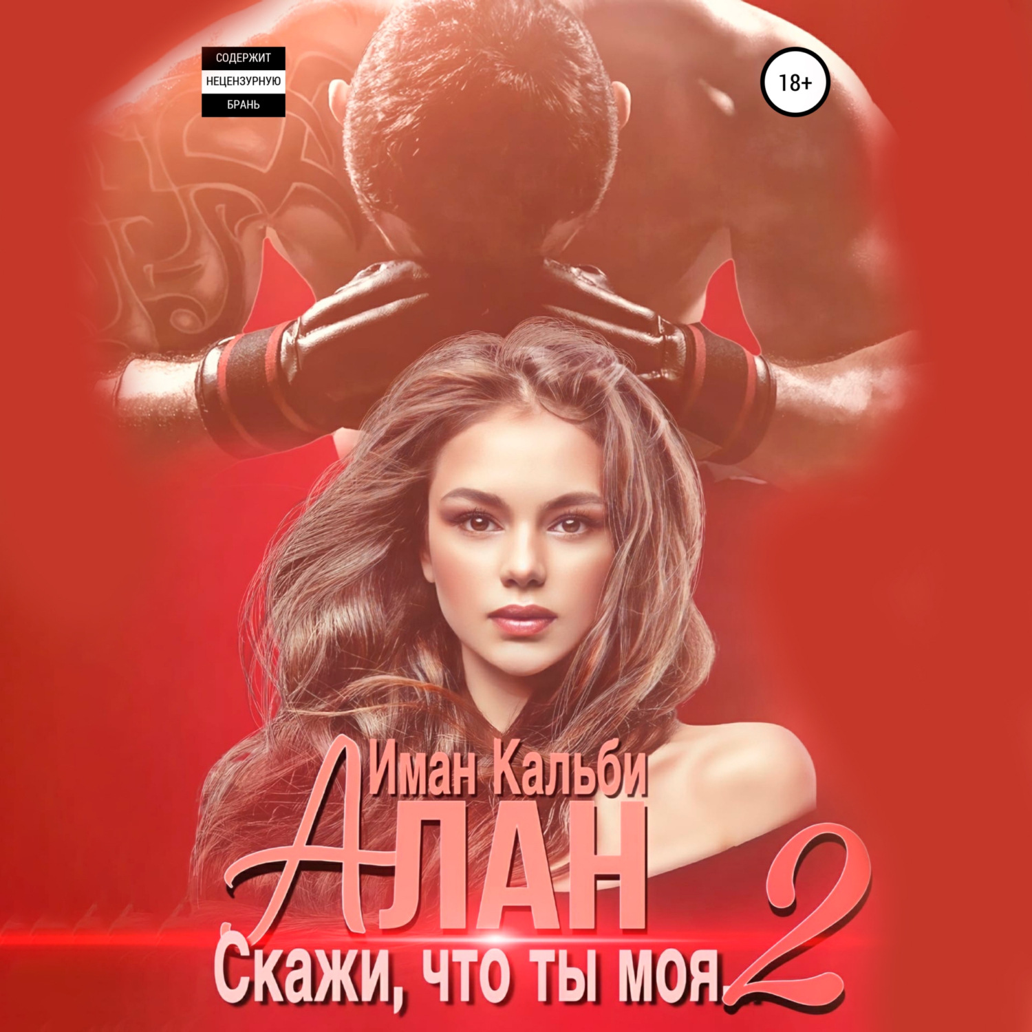 Обложка книги «Алан. Скажи, что ты моя 2»