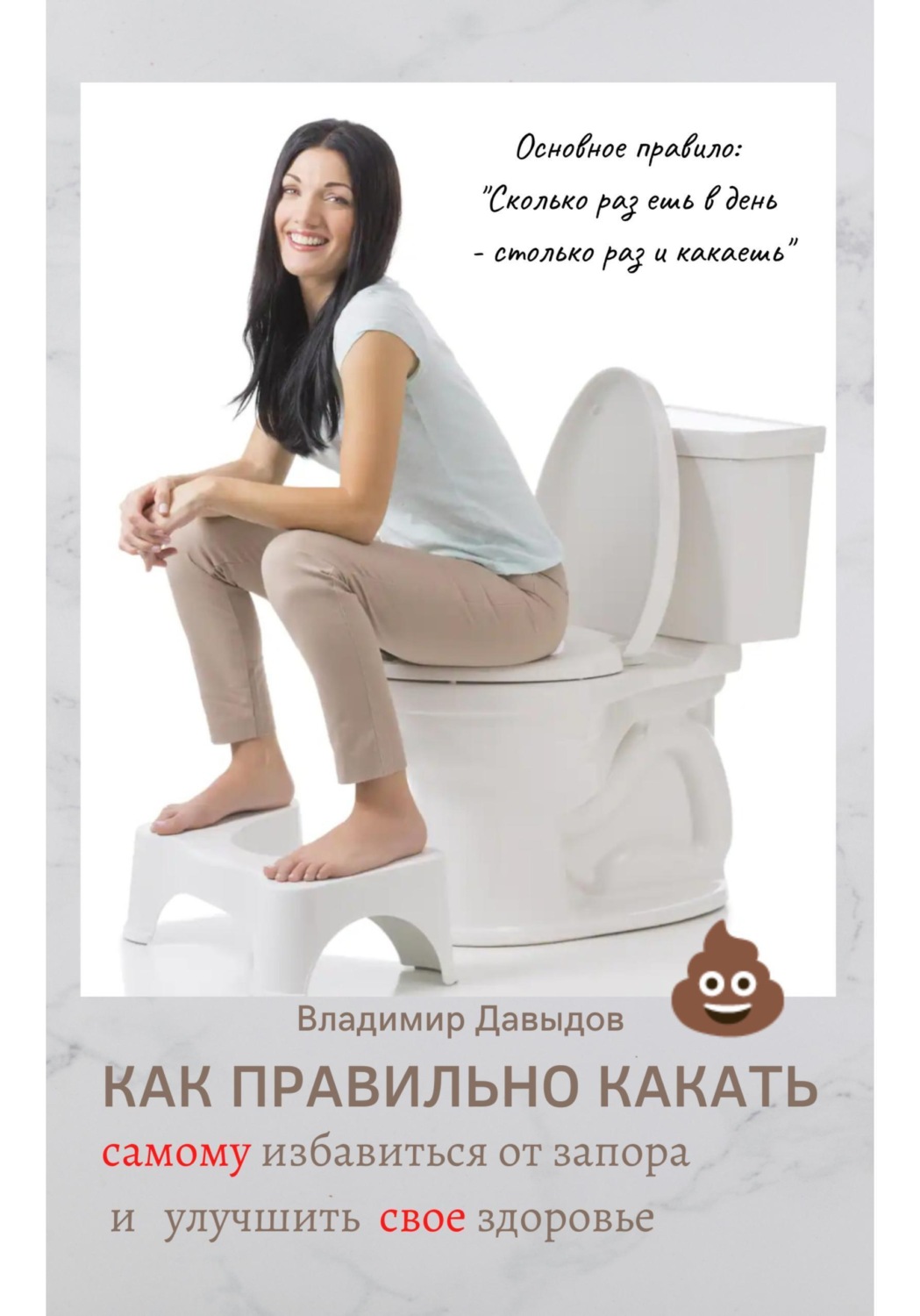Обложка книги «Как правильно какать, самому избавиться от запора и улучшить свое здоровье»