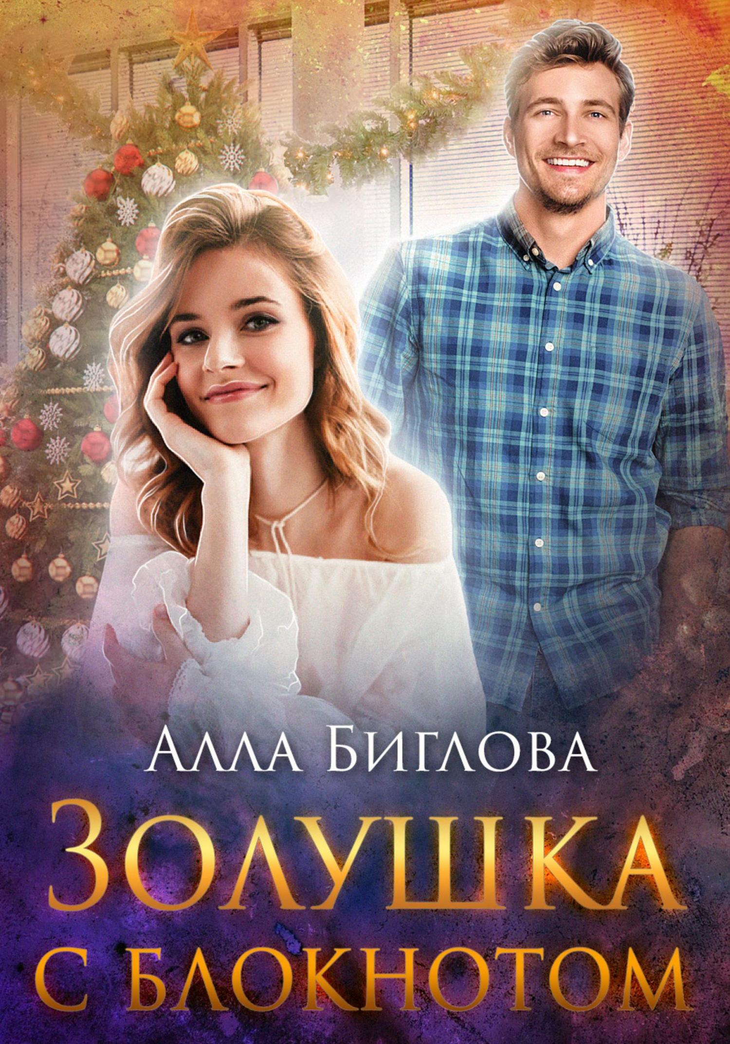 Обложка книги «Золушка с блокнотом»